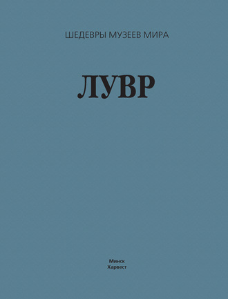 Обложка книги «Лувр»