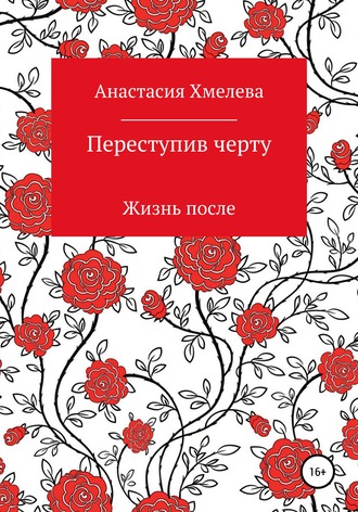 Обложка книги «Переступив черту. Жизнь после»