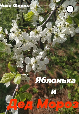Обложка книги «Яблонька и дед Мороз»