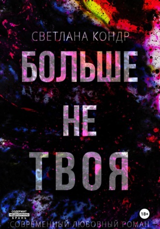 Светлана Кондр. Больше не твоя