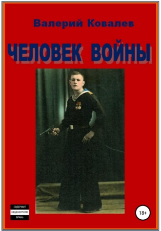 Обложка книги «Человек войны»