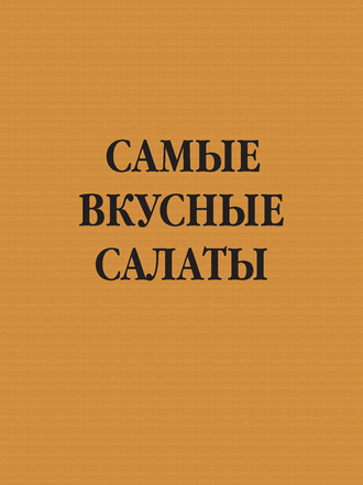 Обложка книги «Самые вкусные салаты»