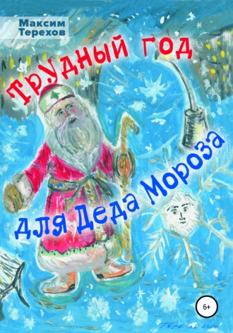 Обложка книги «Трудный год для Деда Мороза»