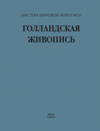 Обложка книги «Голландская живопись»