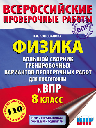 Обложка книги «Физика. Большой сборник тренировочных вариантов проверочных работ для подготовки к ВПР. 8 класс»