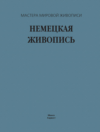 В. М. Жабцев. Немецкая живопись