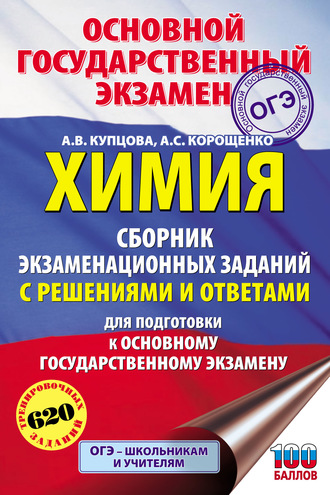 Обложка книги «Химия. Сборник экзаменационных заданий с решениями и ответами для подготовки к ОГЭ»