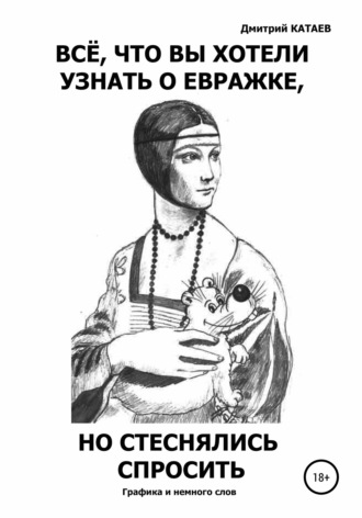 Обложка книги «Всё, что вы хотели узнать о евражке, но стеснялись спросить»