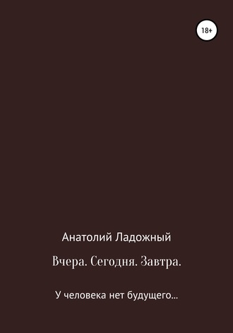 Обложка книги «Вчера. Сегодня. Завтра»