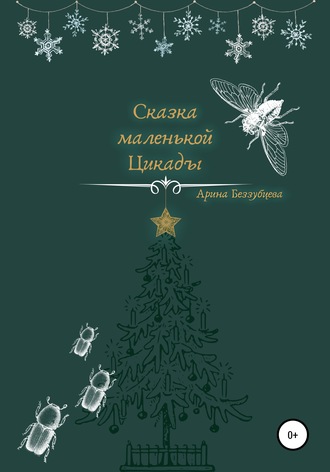 Обложка книги «Сказка маленькой цикады»