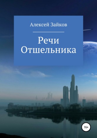 Обложка книги «Речи Отшельника»