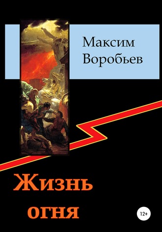 Максим Воробьев. Жизнь огня