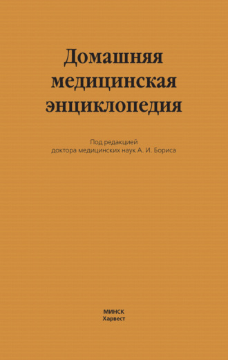 Обложка книги «Домашняя медицинская энциклопедия»