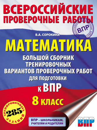 Обложка книги «Математика. Большой сборник тренировочных вариантов проверочных работ для подготовки к ВПР. 8 класс»