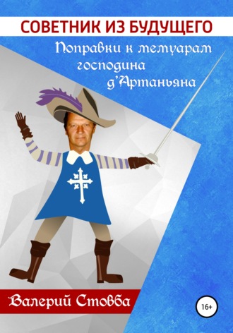 Обложка книги «Советник из будущего. Поправки к мемуарам господина д’Артаньяна»