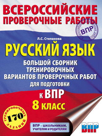 Обложка книги «Русский язык. Большой сборник тренировочных вариантов проверочных работ для подготовки к ВПР. 8 класс»