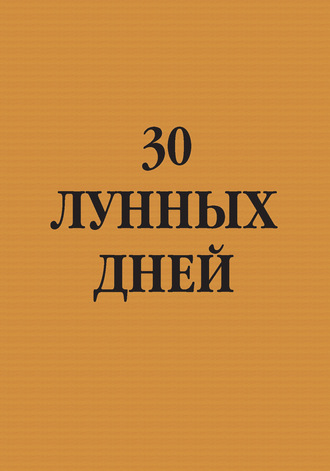 Обложка книги «30 лунных дней»