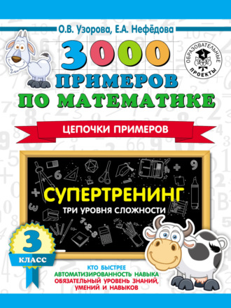 О. В. Узорова. 3000 примеров по математике. Супертренинг. Цепочки примеров. Три уровня сложности. 3 класс