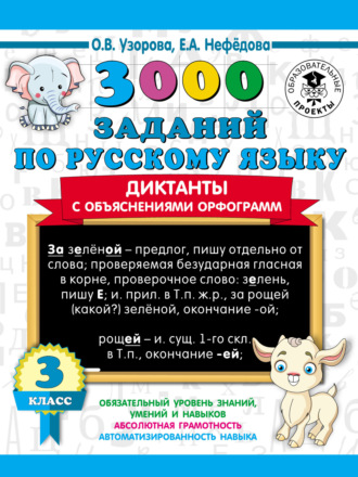 О. В. Узорова. 3000 заданий по русскому языку. Диктанты с объяснениями орфограмм. 3 класс