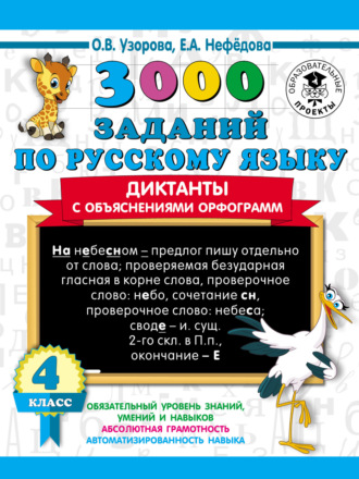 Обложка книги «3000 заданий по русскому языку. Диктанты с объяснениями орфограмм. 4 класс»