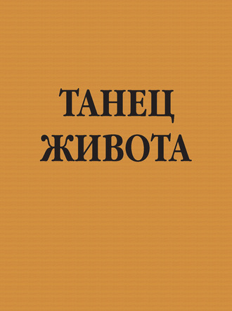 Обложка книги «Танец живота»