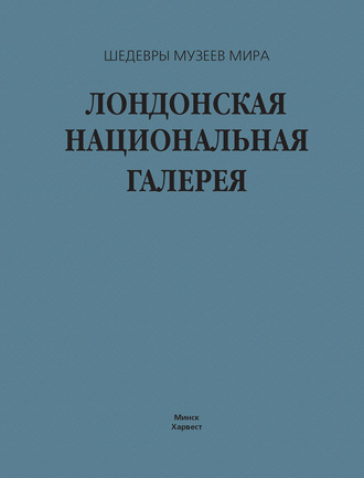 Обложка книги «Лондонская национальная галерея»