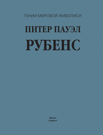 Обложка книги «Питер Пауэл Рубенс»