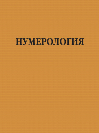 Обложка книги «Нумерология»
