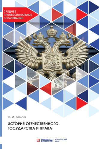 Обложка книги «История отечественного государства и права»