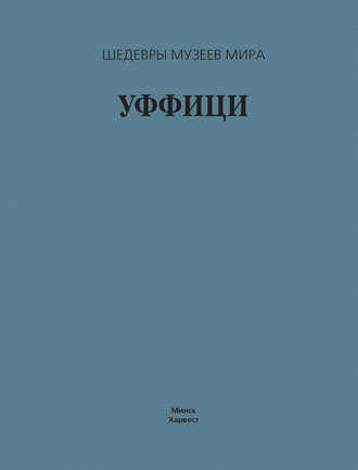 Обложка книги «Уффици»