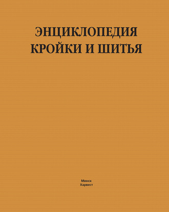 Обложка книги «Энциклопедия кройки и шитья»