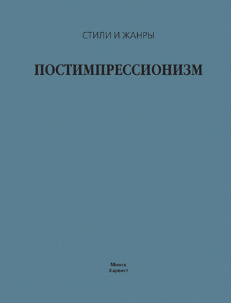 Обложка книги «Постимпрессионизм»