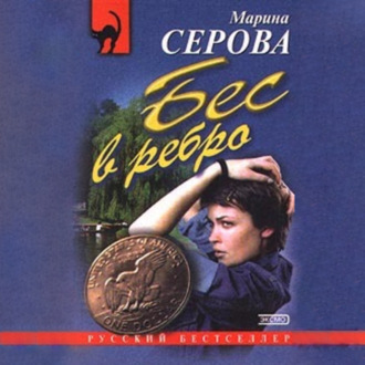Обложка книги «Бес в ребро»