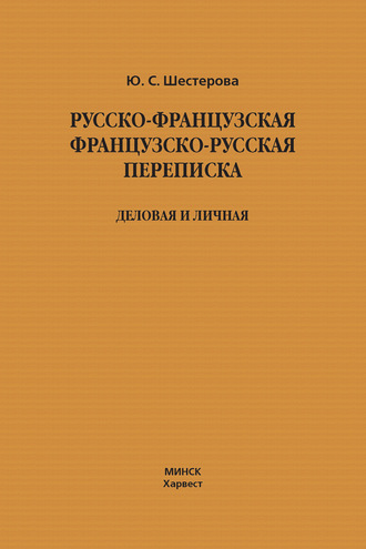 Обложка книги «Русско-французская, французско-русская переписка. Деловая и личная»