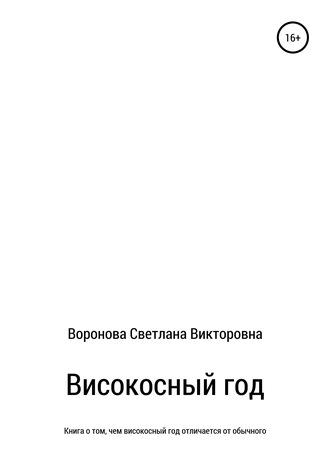 Светлана Викторовна Воронова. Високосный год