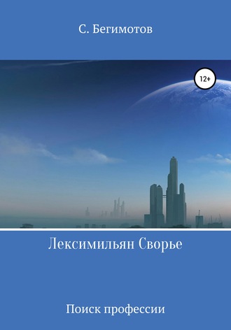 Обложка книги «Лексимильян Сворье. Поиск профессии»