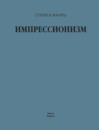 Обложка книги «Импрессионизм»