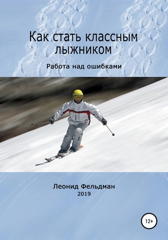 Обложка книги «Как стать классным лыжником. Работа над ошибками»