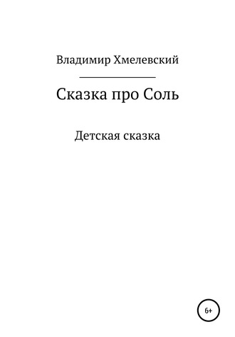Обложка книги «Сказка про Соль»