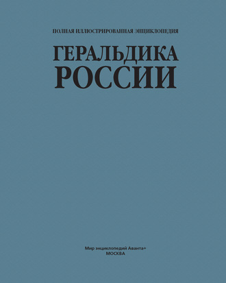 Обложка книги «Геральдика России»
