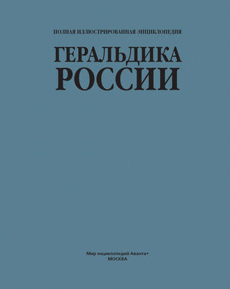 Группа авторов. Геральдика России