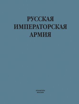 Обложка книги «Русская императорская армия»