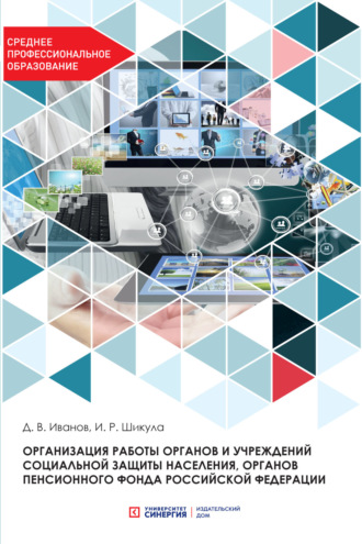Обложка книги «Организация работы органов и учреждений социальной защиты населения, органов Пенсионного фонда Российской Федерации»