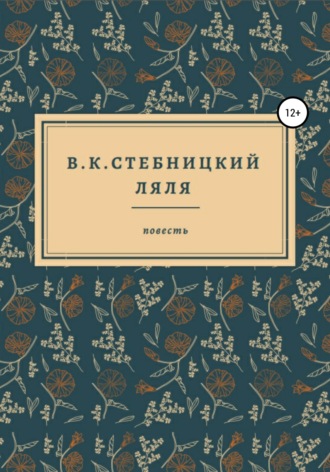 Обложка книги «Ляля»