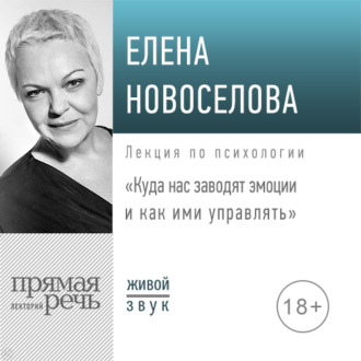 Обложка книги «Лекция «Куда нас заводят эмоции и как ими управлять»»