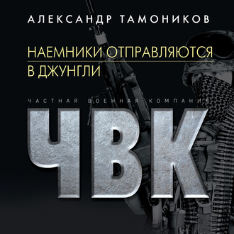 Обложка книги «Наемники отправляются в джунгли»