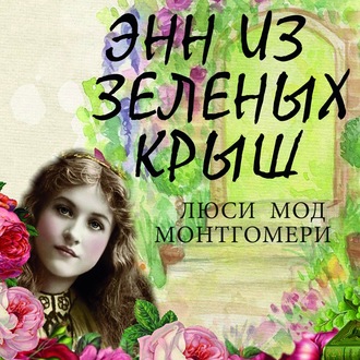 Обложка книги «Энн из Зелёных Крыш»
