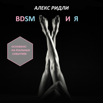 Обложка книги «BDSM и Я»