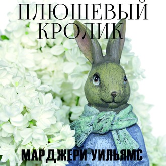 Обложка книги «Плюшевый Кролик»