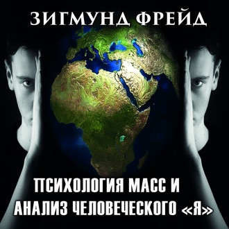 Обложка книги «Психология масс и анализ человеческого «Я»»